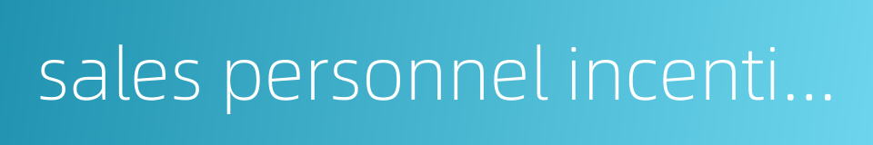 sales personnel incentives的同义词