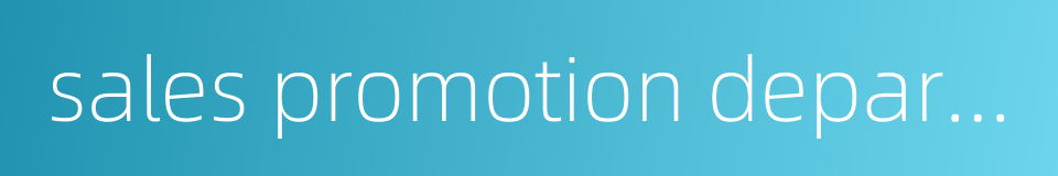sales promotion department的同义词