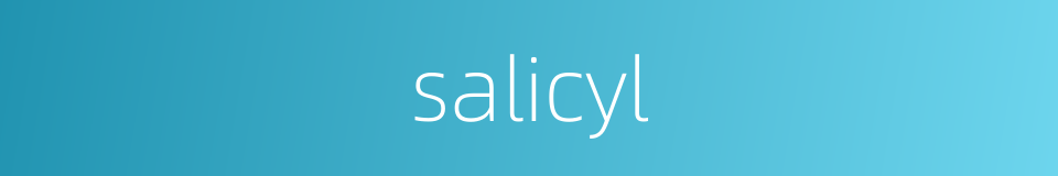 salicyl的意思