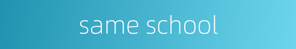 same school的同义词