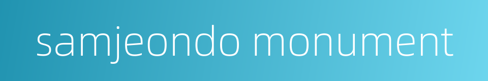 samjeondo monument的同义词