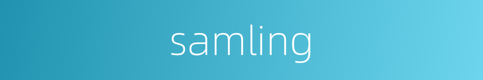 samling的同义词