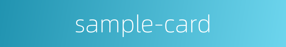 sample-card的同义词