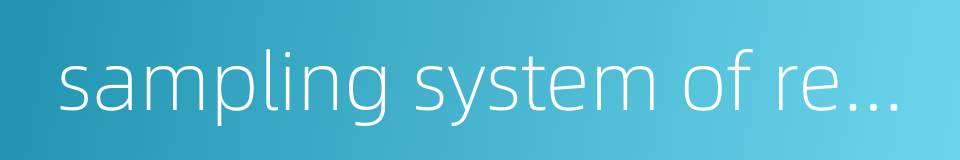 sampling system of reactor的同义词