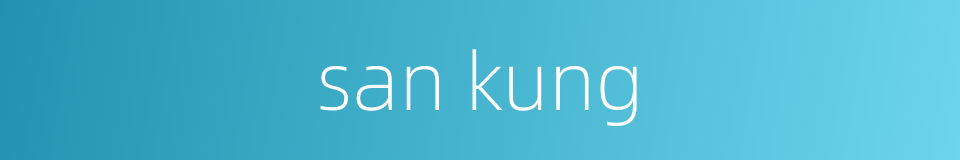 san kung的同义词