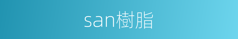 san樹脂的同義詞