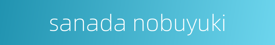 sanada nobuyuki的同义词