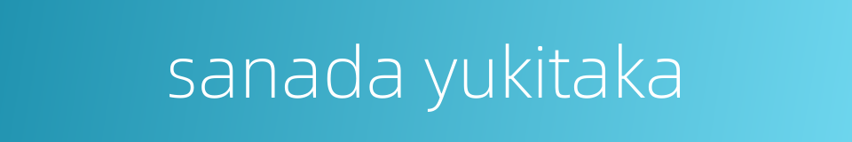 sanada yukitaka的同义词