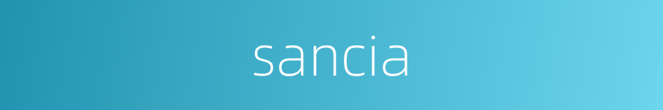 sancia的同义词
