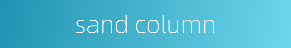 sand column的同义词