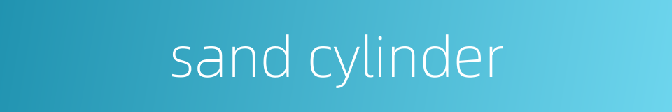 sand cylinder的同义词