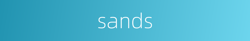 sands的同义词