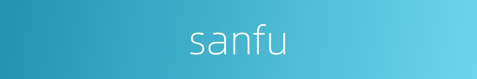 sanfu的同义词