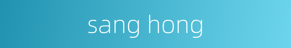 sang hong的同义词