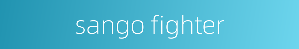 sango fighter的同义词