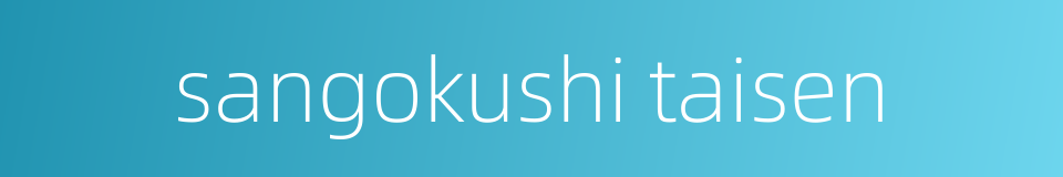 sangokushi taisen的同义词