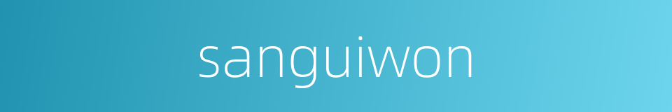 sanguiwon的同义词