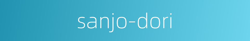 sanjo-dori的同义词