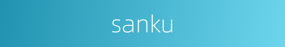 sanku的同义词