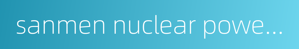 sanmen nuclear power station的同义词