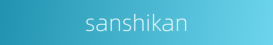 sanshikan的同义词