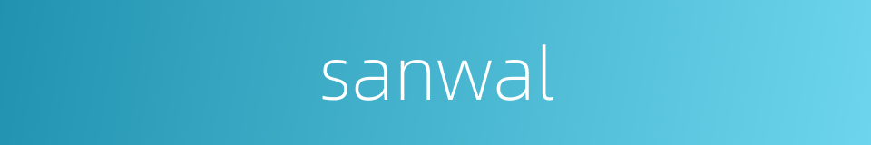 sanwal的同义词