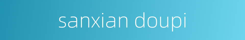 sanxian doupi的同义词