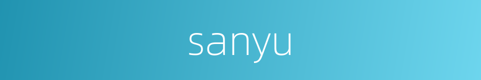 sanyu的同义词