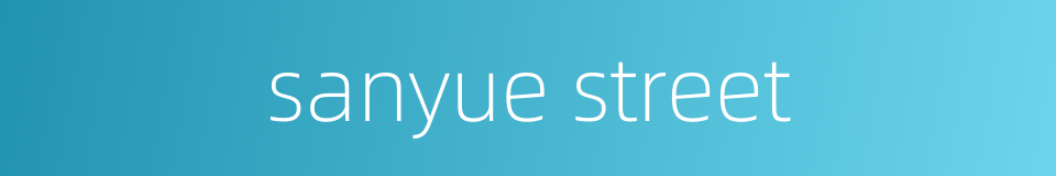 sanyue street的同义词