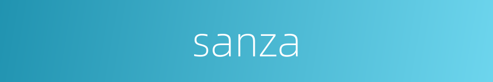 sanza的同义词
