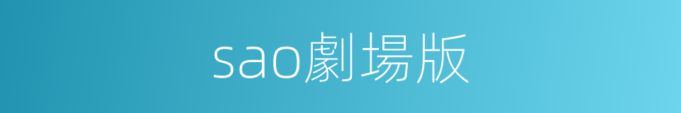 sao劇場版的同義詞