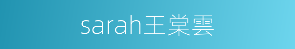 sarah王棠雲的同義詞