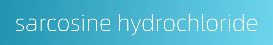 sarcosine hydrochloride的同义词