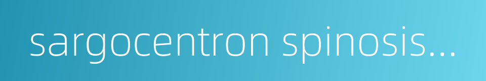 sargocentron spinosissimum的同义词