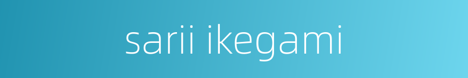 sarii ikegami的同义词