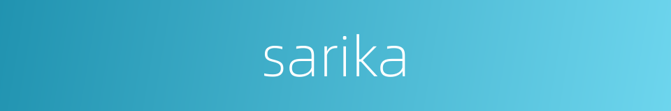 sarika的同义词