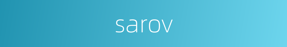 sarov的同义词