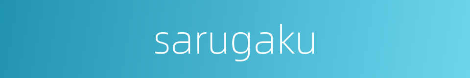 sarugaku的同义词