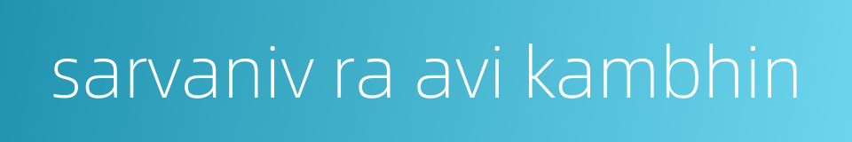 sarvaniv ra avi kambhin的同义词