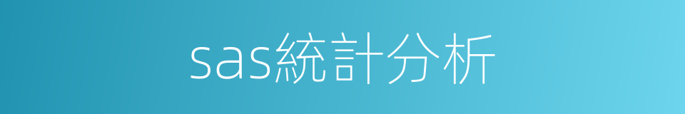 sas統計分析的同義詞