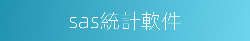 sas統計軟件的同義詞