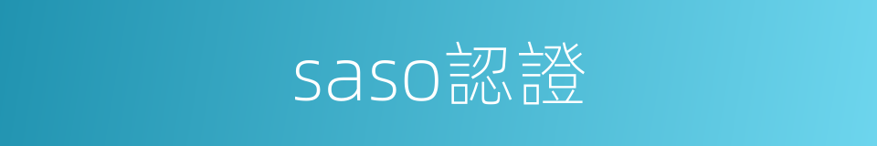 saso認證的同義詞
