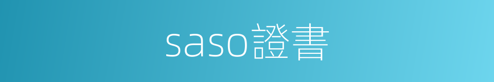 saso證書的同義詞