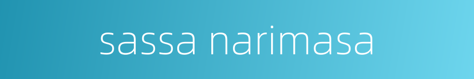 sassa narimasa的同义词