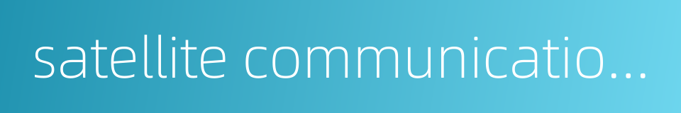 satellite communication system的同义词