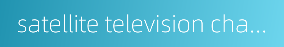 satellite television channel的同义词