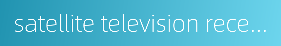 satellite television receiving equipment的同义词