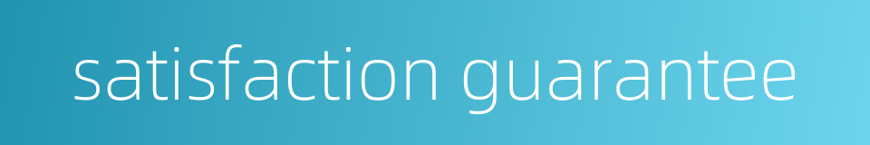 satisfaction guarantee的同义词