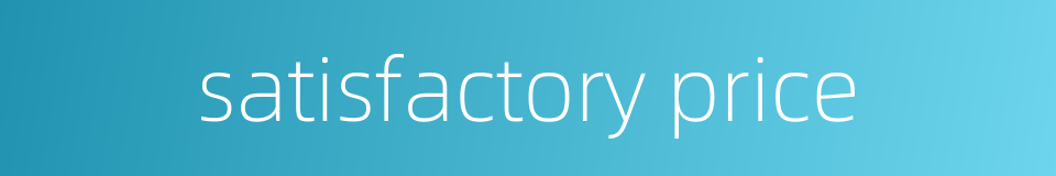 satisfactory price的同义词