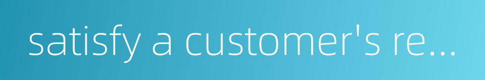 satisfy a customer's requirements的同义词